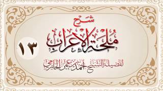 صورة شرح ملحة الإعراب للشيخ أحمد بن عمر الحازمي 13
