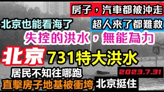 [黑特] 北京暴雨 GG