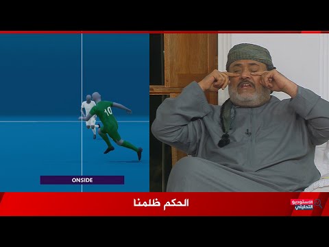 احمد الرواس الحكم ظلمنا وتصويت المجلس بالكامل حول اخطاء الحكم في مباراة السعودية وعمان