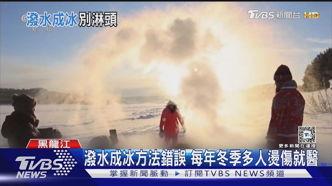 每年一堆人燙傷！體驗大陸寒冬潑水成冰　專家：「這個方法」最安全