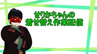 【作業配信】せりかちゃんの着せ替えの様子をお見せします