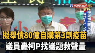 Re: [新聞] 刪28億防疫預算 柯文哲：錯在相信中央講