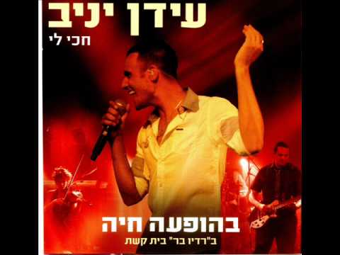 עידן יניב חושב עליה Idan Yaniv