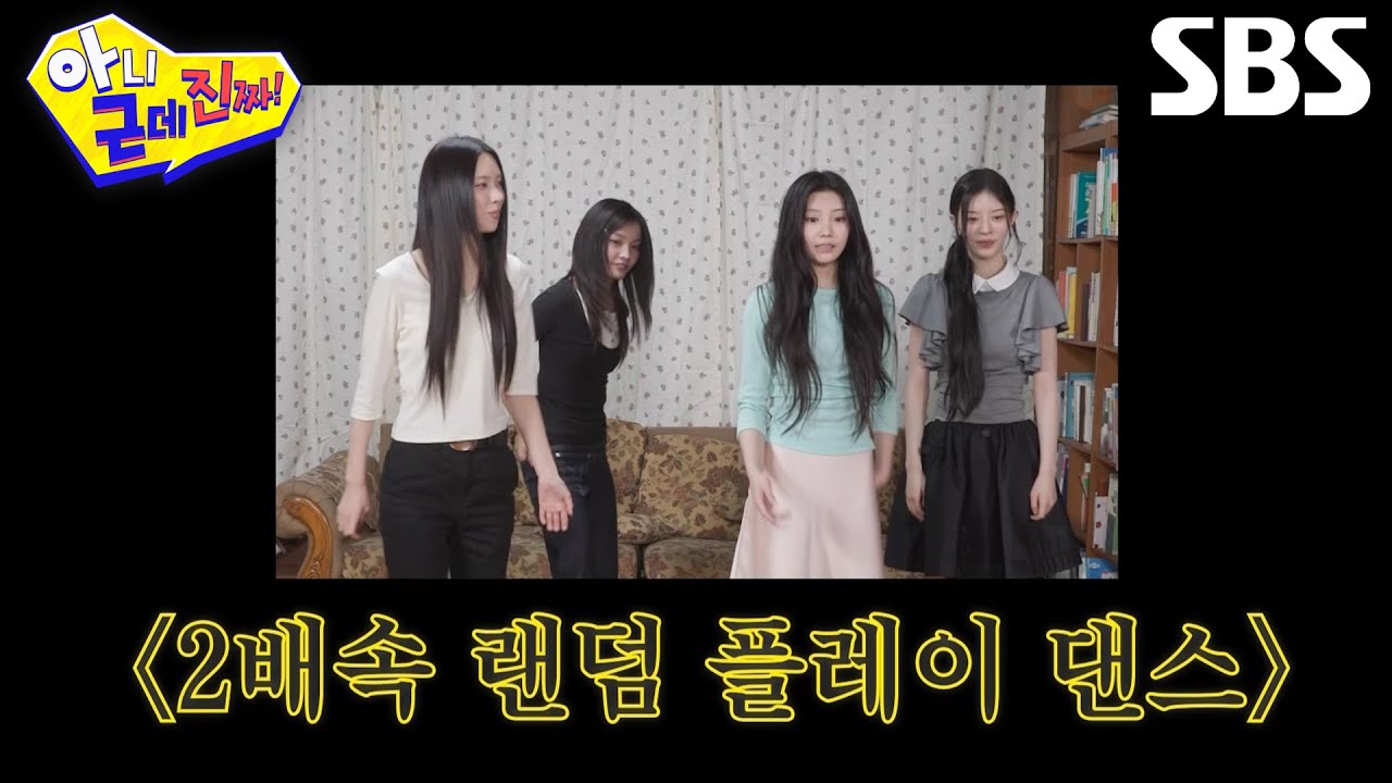 [선공개] 아일릿, 하숙집에서 선보이는 히트곡 2배속 랜덤 플레이 댄스★