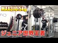 【スクワット】66kgで310.5キロあげるジュニア世界王者がヤバすぎる!!