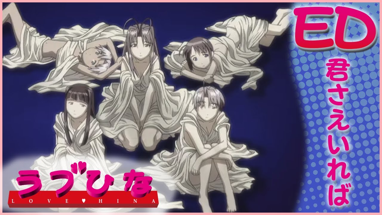 林原めぐみ「君さえいれば」 | ラブひな | エンディング