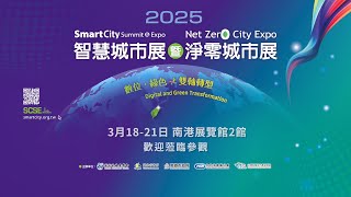 2025 智慧城市展 展期記者會 精華