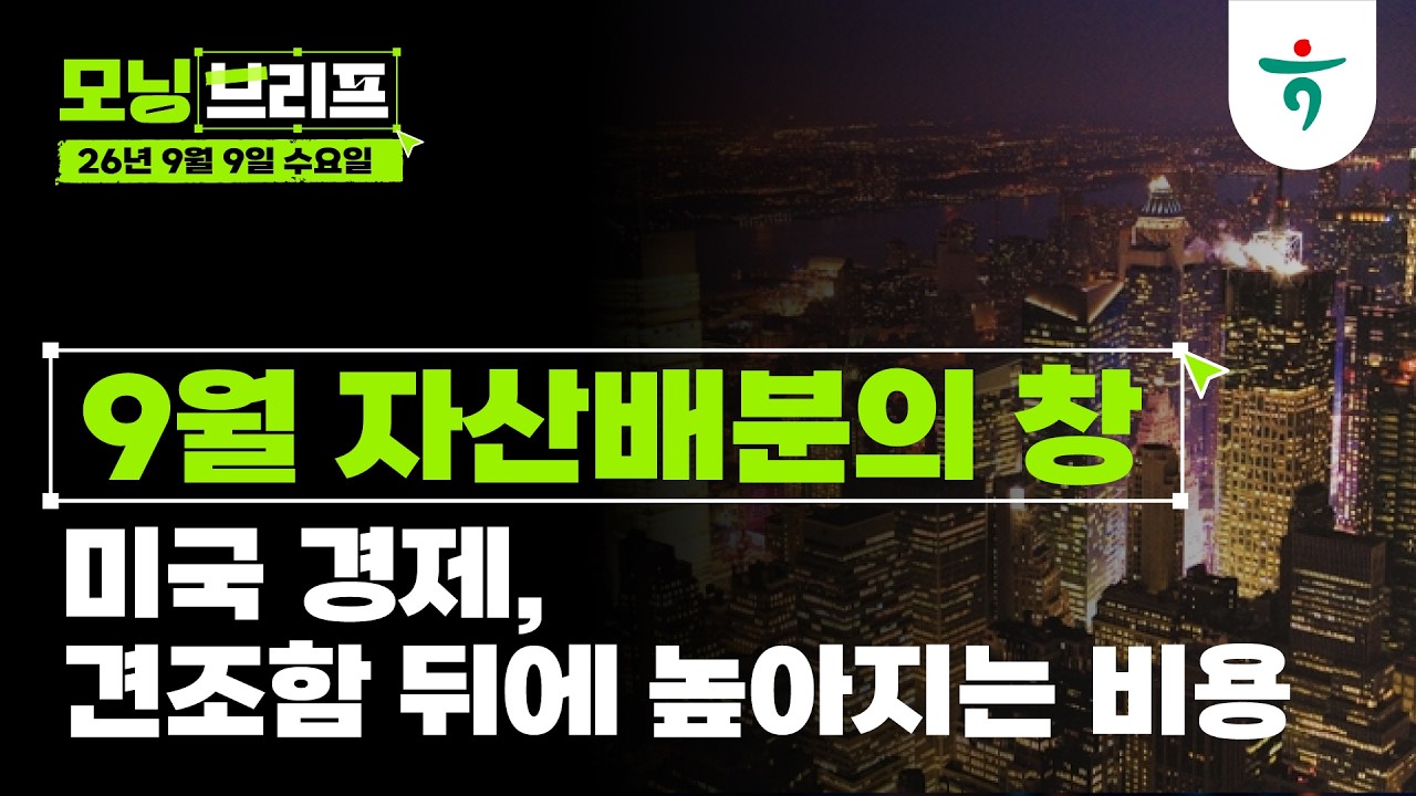 미국 경제, 견조함 뒤에 높아지는 비용 l 9월 자산배분의 창(窓) l 260909 하나증권 리서치센터 모닝브리프