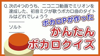 - 【みんはや】「かんたんボカロクイズ」出題してみた【VOICEROID実況】