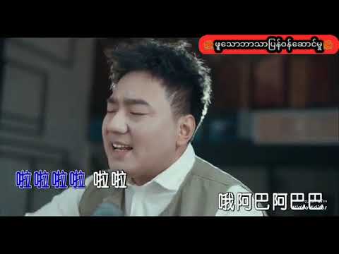 သီချင်းဆိုတဲ့လူ 点歌的人ဖူသော ဘာသာပြန်ဝန်ဆောင်မှု