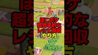 【簡単レシピコンプ】レシピを爆速で集められる周回方法が効率的すぎてヤバい…【ぽこ あポケモン】#shorts#ぽこあポケモン#ポケモン