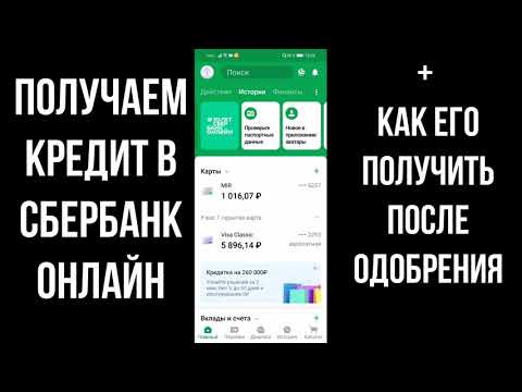 Как Взять Кредит в Сбербанк Онлайн - оформляем заявку и получаем кредит на карту в приложении Сбера