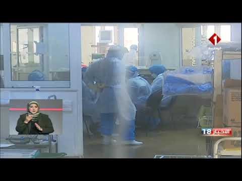 وضع وبائي دقيق وضغط كبير على المستشفيات و المصحات الخاصة