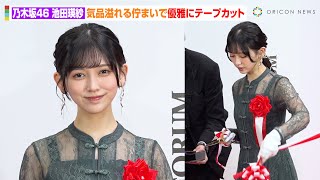 [乃木] 池田瑛紗 『アートフェア東京 19』剪綵