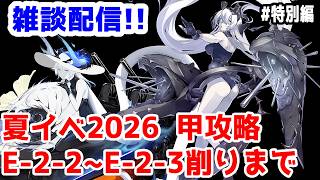 【艦これ実況】雑談配信！夏イベ2026 甲攻略 E-2-2～E-2-3削りまで【きのこげーむす】#特別編