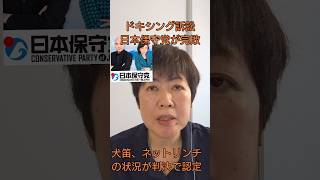日本保守党ドキシング訴訟