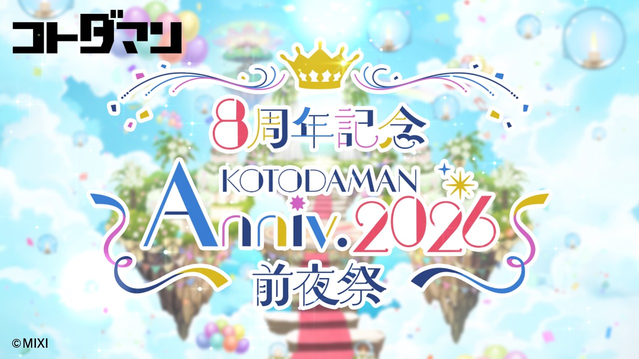 公式PV『KOTODAMAN Anniv. 2026 -前夜祭- 』【共闘ことばRPG コトダマン】