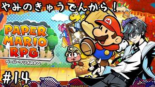 【#ペーパーマリオRPG switch版 14】やみのきゅうでんから！【#Vtuber  】
