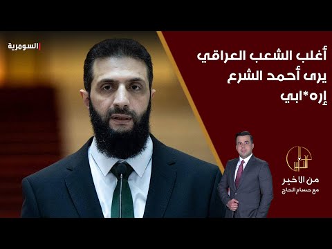 فيديو | أغلب الشعب العراقي يرى أحمد الشرع إرها*بي
