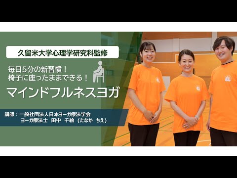 【久留米大学心理学研究科監修】5分でできるマインドフルネスヨガ　～アイソメトリックによる～