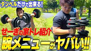【筋トレ】誰でも痩せるダンベルだけで出来る腕トレメニューがヤバすぎた…！