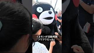 くまモンが活動再開、熊本地震の被災者と交流　「フワフワだった」 #shorts