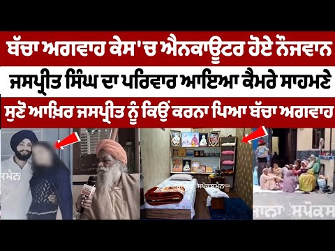 आखिर जस्प्रीत को क्यों करना पड़ा बच्चे का अपहरण | Ludhiana Encounter Canada-returned Youth family Interview
