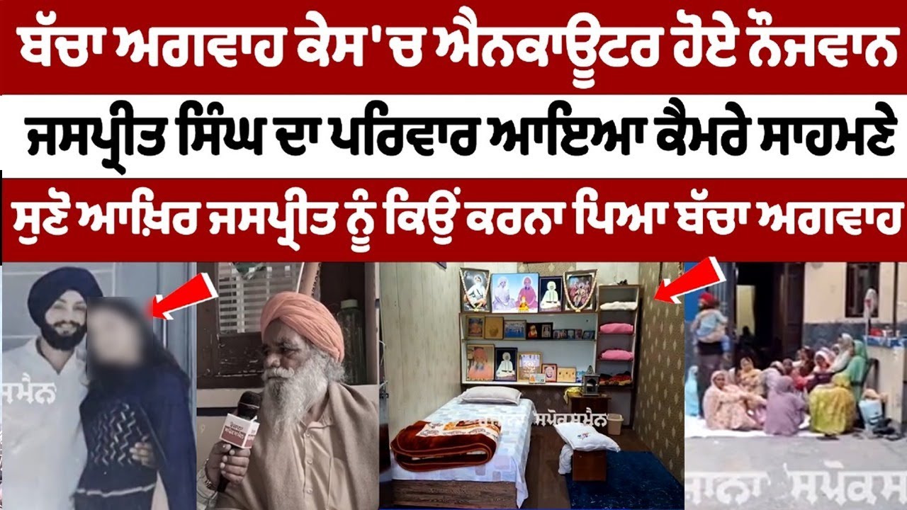 आखिर जस्प्रीत को क्यों करना पड़ा बच्चे का अपहरण | Ludhiana Encounter Canada-returned Youth family Interview