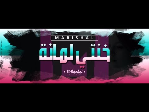 Marishal - Khanti Lamana (Lyric video ) خنتي_لمانة ( Dendani )