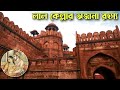 অভিশপ্ত লাল কেল্লার অজানা রহস্য | History of Red Fort | Lal Qila |