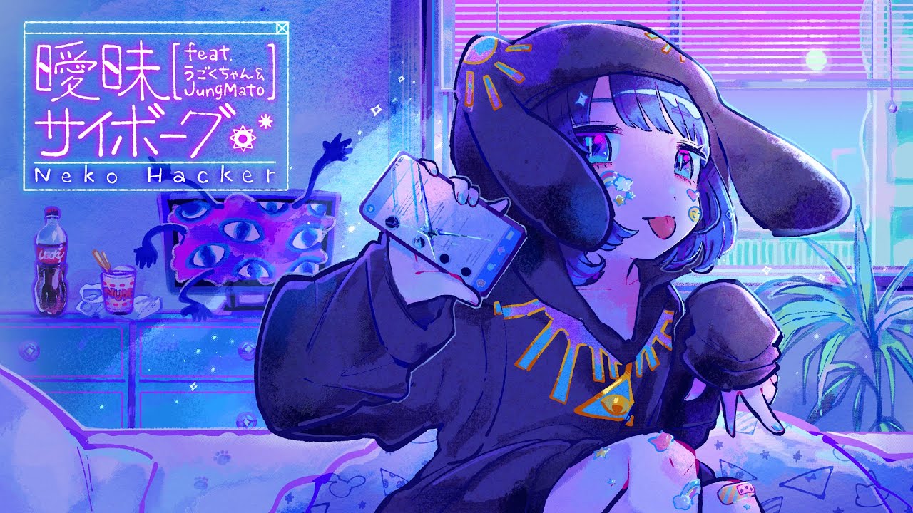 Neko Hacker - 曖昧サイボーグ feat.うごくちゃん & JungMato