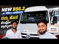 Brand New BS6 2 AC Tempo Traveller ನಮ್ಮ ಹೊಸ ಟೆಂಪೋ ಟ್ರಾವೆಲರ�