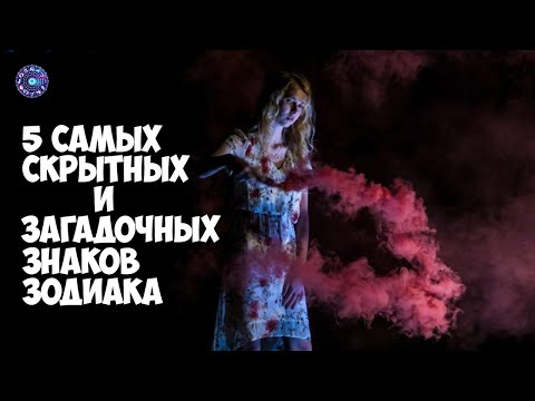 5 самых скрытных и загадочных знаков зодиака