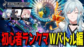 【ポケモンチャンピオンズ】目指せマスターボール級～ダブルバトル～【#ギルド36 /空衣御侍/ENTER FORCE.36/メルティーノア】