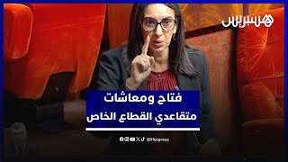 فتاح تقرّ: قيمة معاشات 19% من متقاعدي القطاع الخاص تقل عن الحد الأدنى و"هذا لا يرضاه أحد" thumbnail