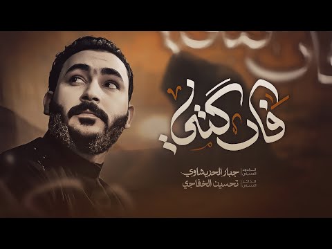 فاركتني - جبار الحريشاوي -امي روحي وكل حياتي - امي عندي اغلى حبيبه 1447