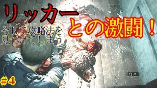 【バイハRE2】システムの隙をついていくバイオ実況part4【Zversion】