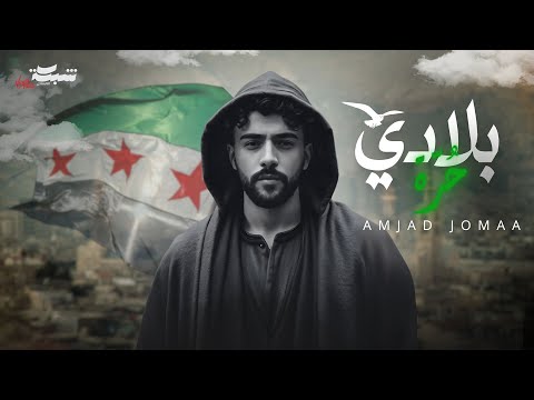 Amjad jomaa bladi horra official lyric video أمجد جمعة بلادي حرة