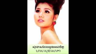 សុំទោសដែលអូនអស់ចិត្ត Somtos Del Oun Os Chet