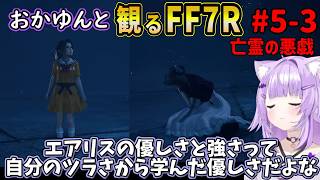 #5-3 猫又おかゆと観るFF7R【亡霊の悪戯】