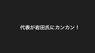 代表が岩田氏にカンカン！