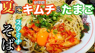 【実写】夏に最高！吉野家キムチと卵のスタミナ蕎麦が美味すぎた