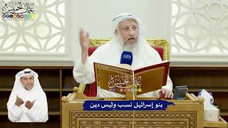560 - بنو إسرائيل نسب وليس دين - عثمان الخميس