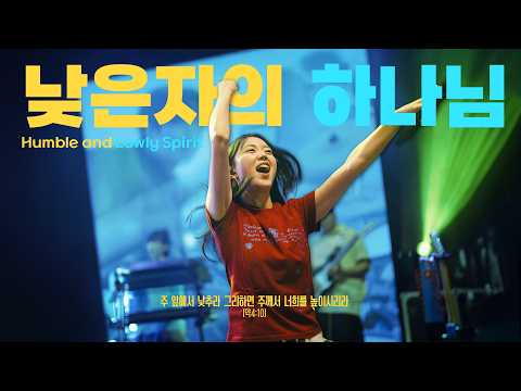 낮은자의 하나님 | 브리지임팩트 프레이즈 | Humble and Lowly Spirit | Bridge impact Praise