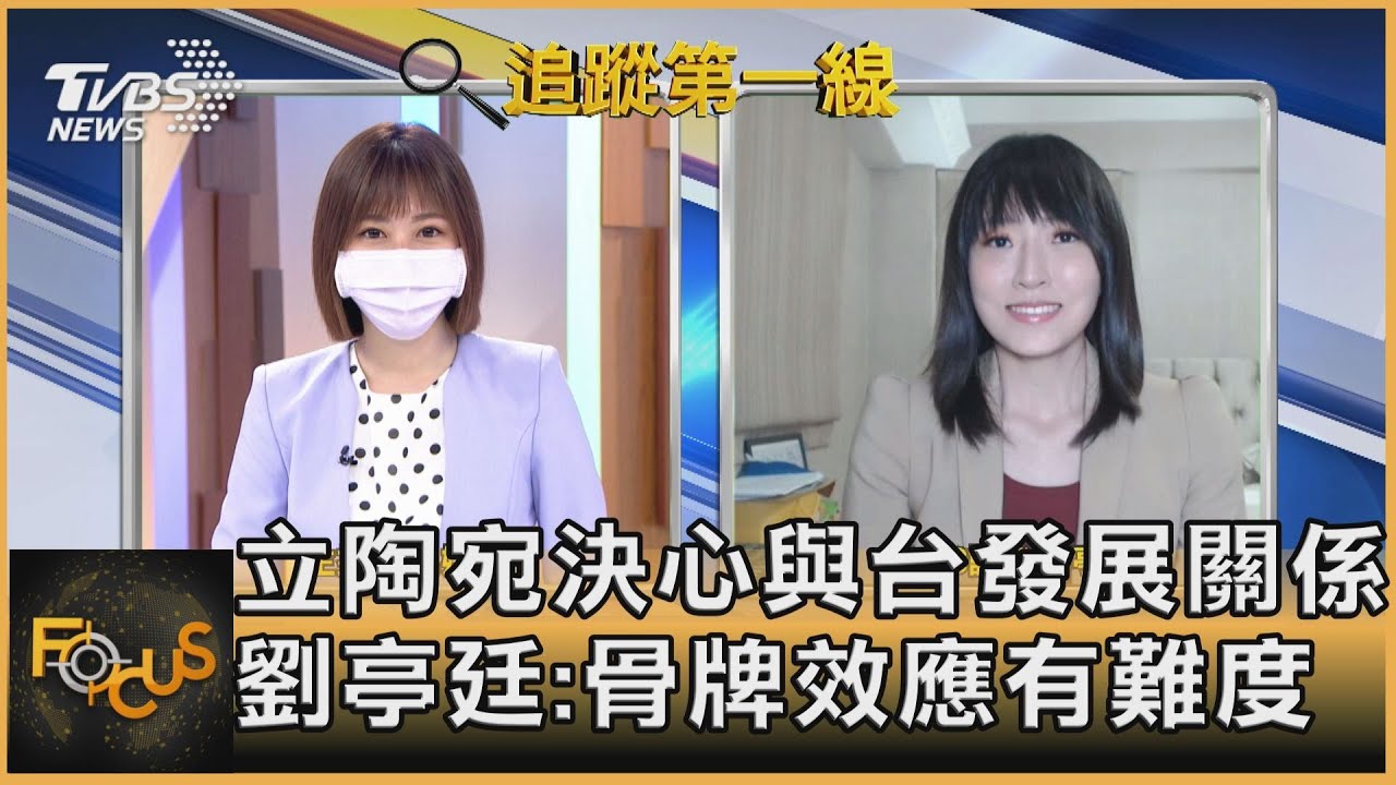 立陶宛決心與台發展關係 劉亭廷:骨牌效應有難度