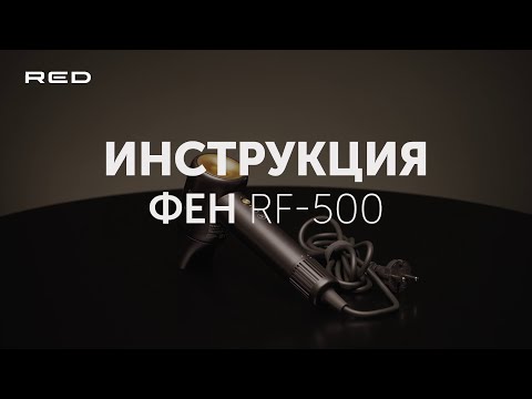 фото фен red solution rf-500 cc z264 0