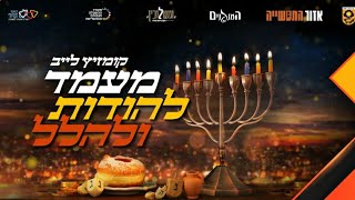 "אזור התעשיה" בתוכנית מיוחדת לחנוכה, עם מופע ענק של נפתלי קמפה ותזמורת המנגנים.