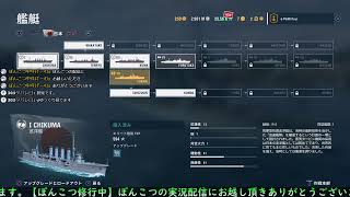 ＃0.3【ＬＩＶＥ】ぽんこつのWorld of Warships: Legends【棒読みテスト】
