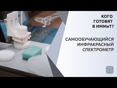 Самообучающийся инфракрасный спектрометр | Кого готовят в ИММиТ?