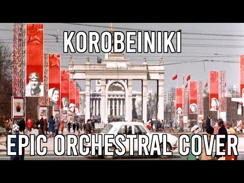 Коробейники (Korobeiniki/Peddlers/The Tetris Theme) - EPIC Orchestral Cover